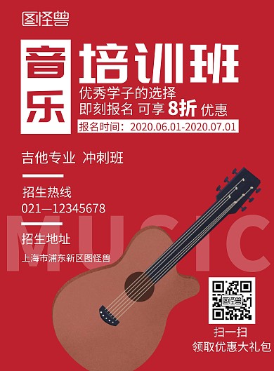红色简约音乐培训班六一招生海报