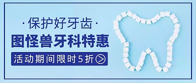 公众号首图牙科通用蓝色健康