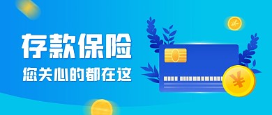 存款保险金币蓝色立体金融资讯公众号首图