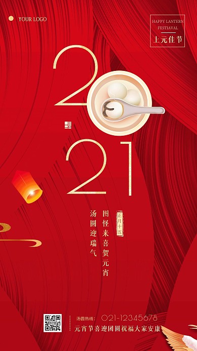 2021元宵佳节祝福庆祝手机海报