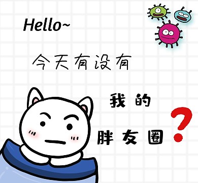 白色卡通格子提醒看我朋友圈封面