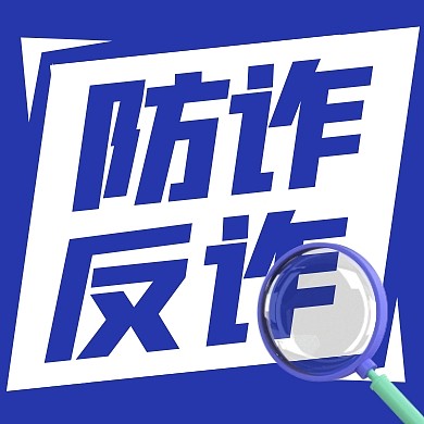 银行防诈反诈宣传蓝色公众号封面次图
