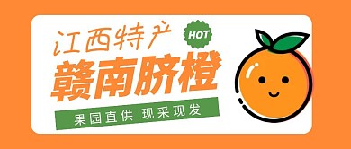 江西特产赣南脐橙​简约公众号封面