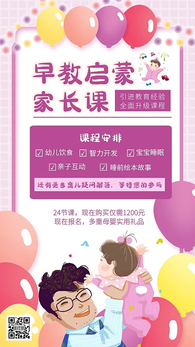 卡通风格亲子课程招生培训课程手机海报