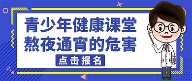 通宵蓝色简约健康红包公众号封面