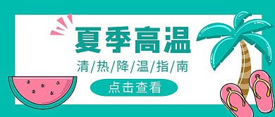 夏季高温防中暑指南卡通公众号封面首图