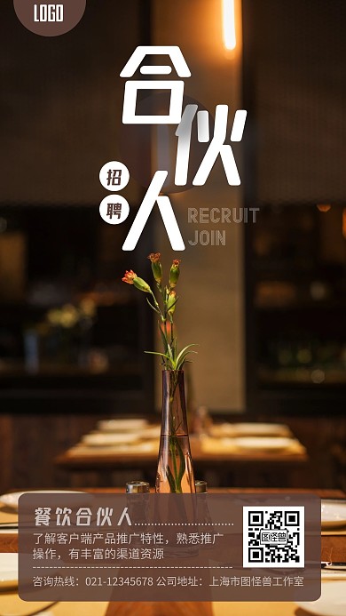 餐饮合伙人招聘手机海报