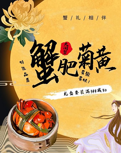 螃蟹大闸蟹促销电商海报