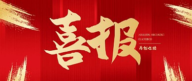 红金喜报公众号首图.