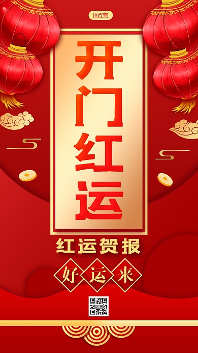 红金大气开门红运喜报祝贺手机海报