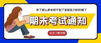期末考试通知公众号首图