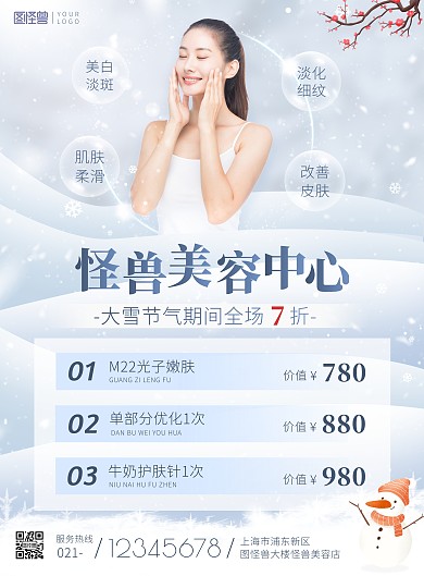 大雪节气美容养生馆7折促销雪地印刷海报
