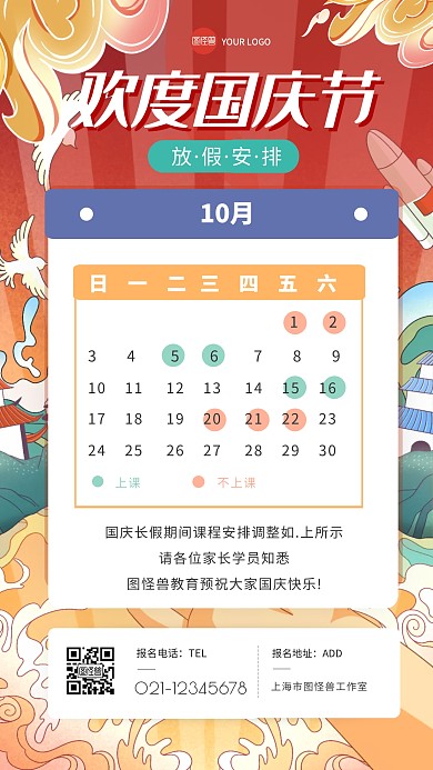 欢度国庆放假通知课程安排手机海报