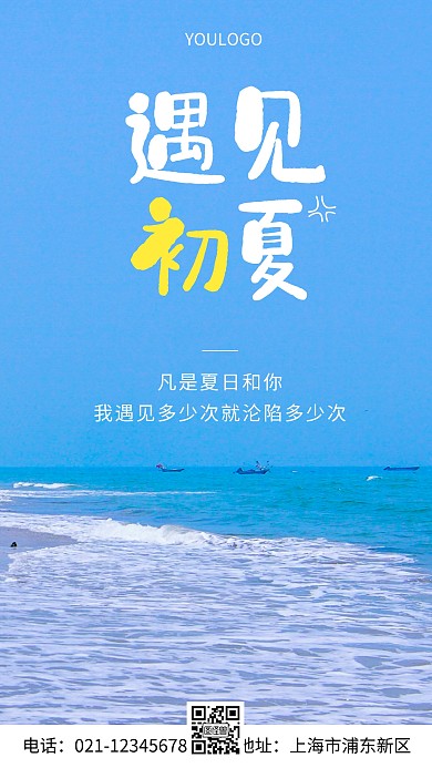 摄影图遇见初夏摄影风手机海报