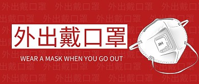 戴口罩提示简约彩色营销红包公众号封面首图