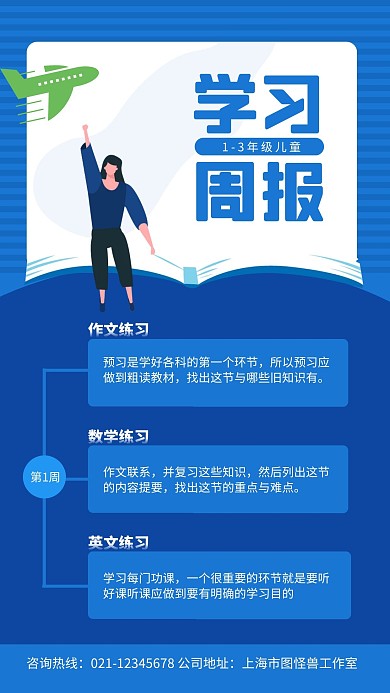 儿童学习周报手机海报