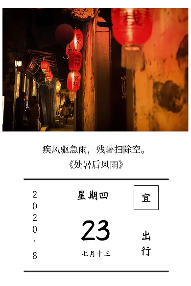 二十四节气处暑简约诗句日历竖版配图