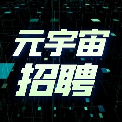 简约科技元宇宙招聘公众号封面次图