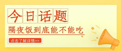 创意简约隔夜饭话题公众号封面