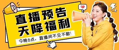 直播预告天降福利公众号封面首图