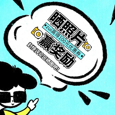 售后征集买家秀创意淘宝主图