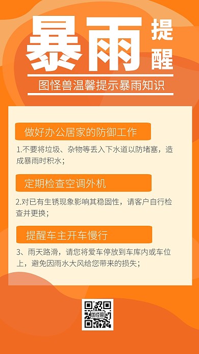 雷雨预警橘色简约时尚手机海报
