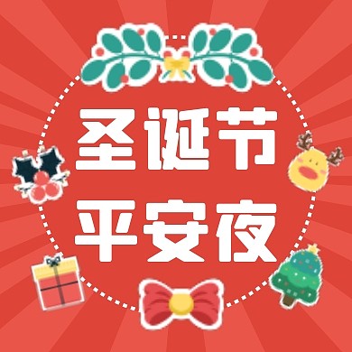 圣诞节平安夜公众号封面次图