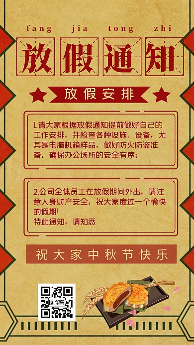 中秋节放假通知手机海报