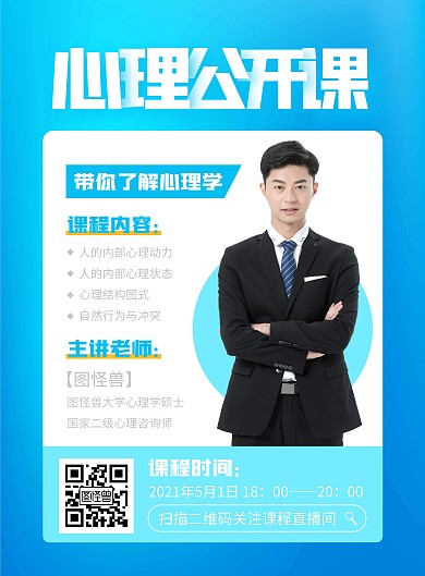 心理公开课宣传竖版海报