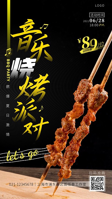 黑色简约大气复古音乐烧烤派对摄影图海报