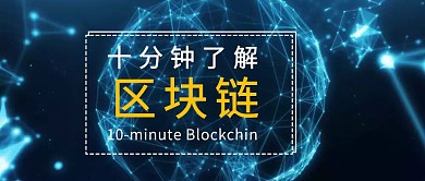 十分钟了解区块链公众号封面