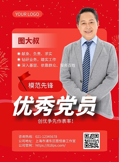 优秀党员模范在线宣传海报