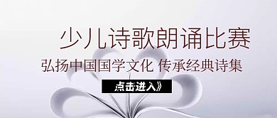 少儿诗歌朗诵比赛公众号封面