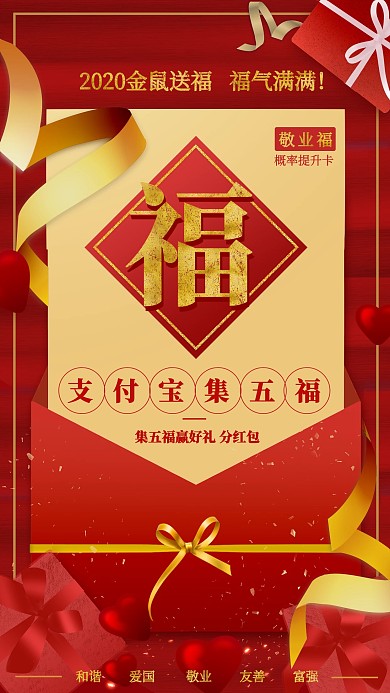 2020年鼠年新春集五福活动手机海报