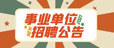 事业招聘单位公告彩色大气公众号首图