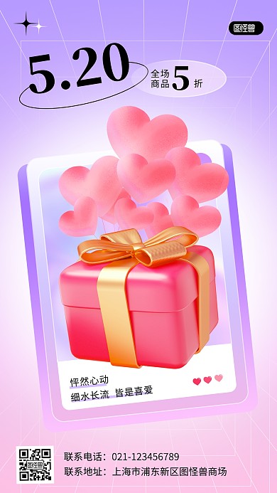 520情人节促销活动宣传唯美3D立体海报