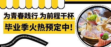 毕业聚餐促销黄色创意公众号封面首图