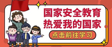 国家安全红色卡通简约公众号封面