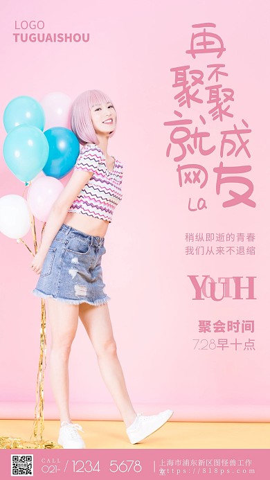 再不聚聚就成网友了粉色人物时间摄影图海报