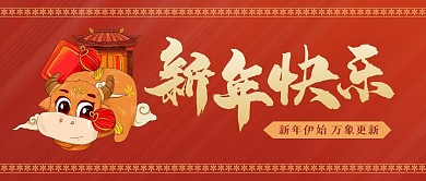 2021牛年新年快乐红色扁平公众号封面
