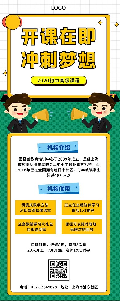 2020初中高级课程培训招生营销长图