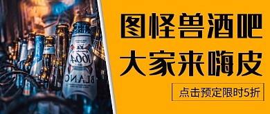 黄色简约风格酒吧红包公众号封面首图