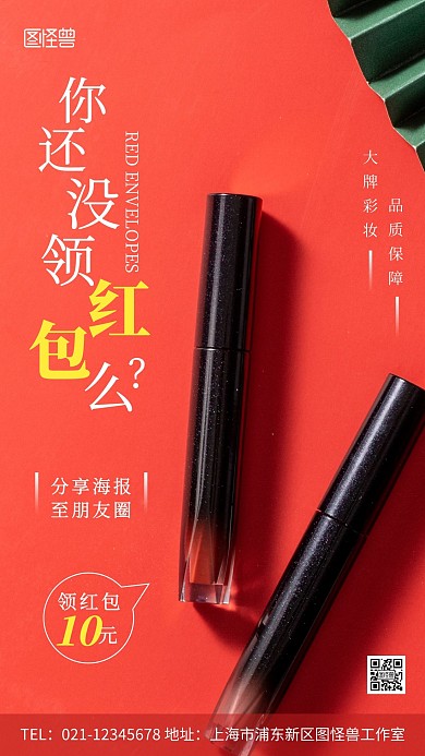 分享得红包彩妆红色简约风摄影图手机海报