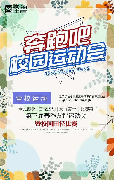 春季运动会手机海报