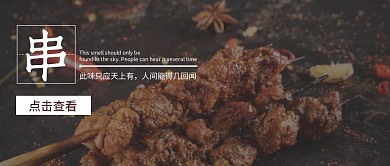撸串烧烤简约宣传公众号封面