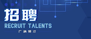 企业春季招聘公众号封面