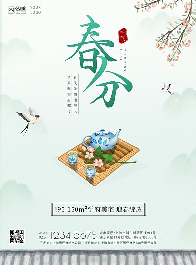 春分淡绿色小清新地产饮茶印刷海报