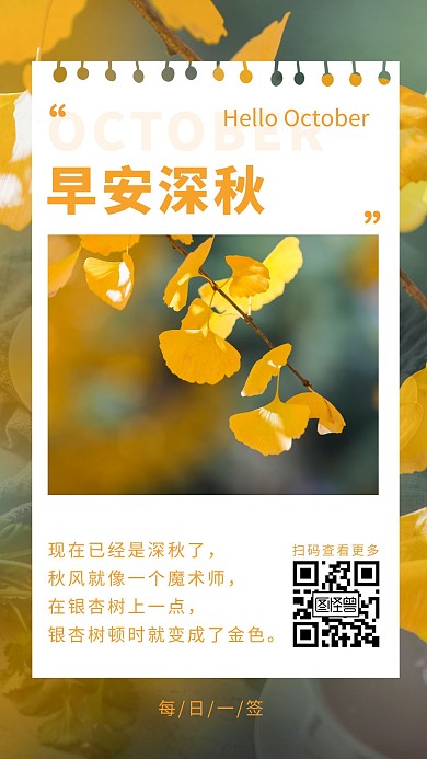 早安深秋每日签银杏叶简约日签设计