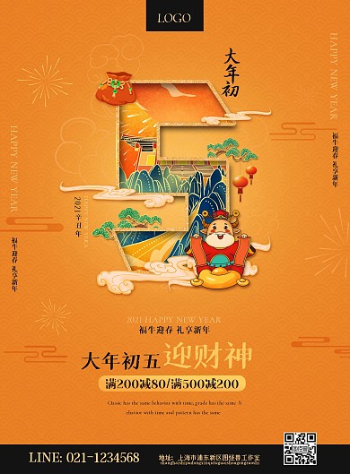 图怪兽原创元素新年牛年新春初五迎财神海报
