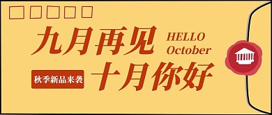 创意信封吸睛十月你好公众号封面首图